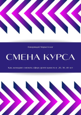 Смена курса. Как женщине сменить сферу деятельности в 20, 30, 40 лет