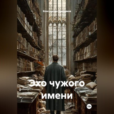 Эхо чужого имени