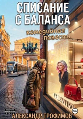 Списание с баланса
