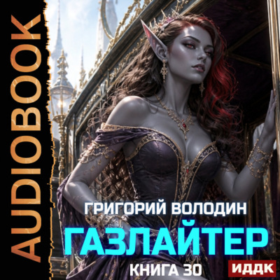 Газлайтер. Книга 30