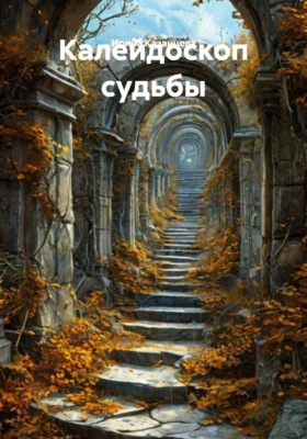 Калейдоскоп судьбы