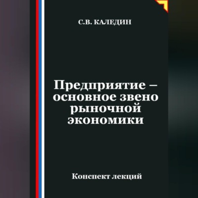 Предприятие – основное звено рыночной экономики