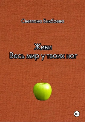 Живи. Весь мир у твоих ног
