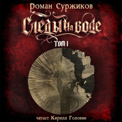 Следы на воде. Том I