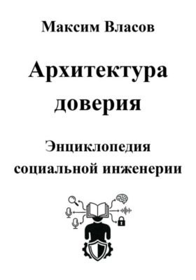 Архитектура доверия