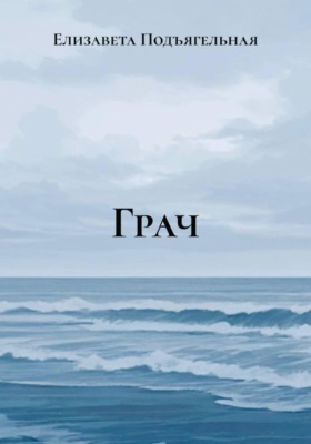 Грач