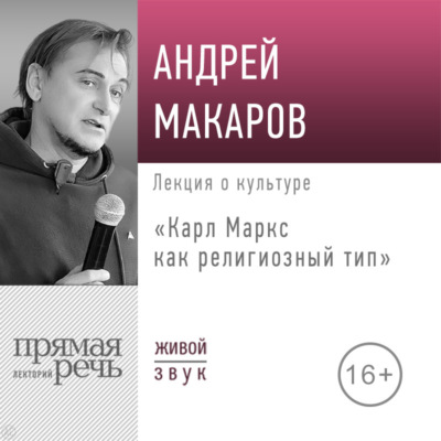 Лекция «Карл Маркс как религиозный тип»