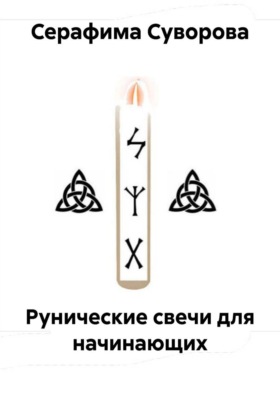 Рунические свечи для начинающих