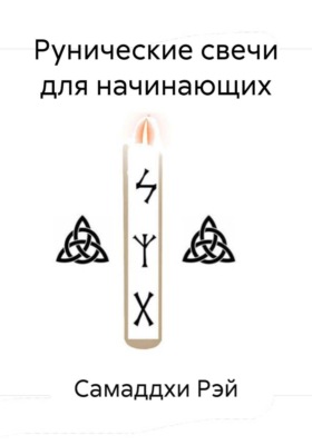 Рунические свечи для начинающих