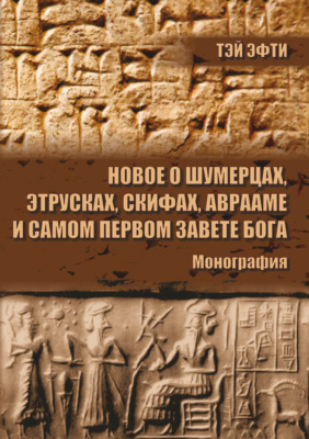 Новое о шумерцах, этрусках, скифах, Аврааме и самом Первом Завете Бога