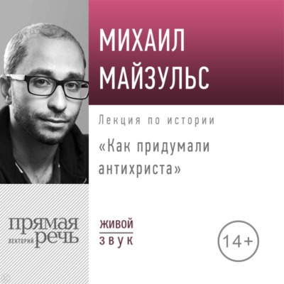 Лекция «Как придумали антихриста»
