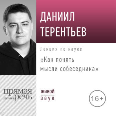 Лекция «Как понять мысли собеседника»