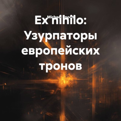 Ex nihilo: Узурпаторы европейских тронов