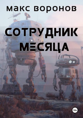 Сотрудник месяца