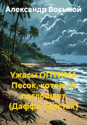Ужасы ОПТИМА. Песок, который поглощает (Даффи Толстяк)