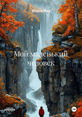 Мой маленький человек
