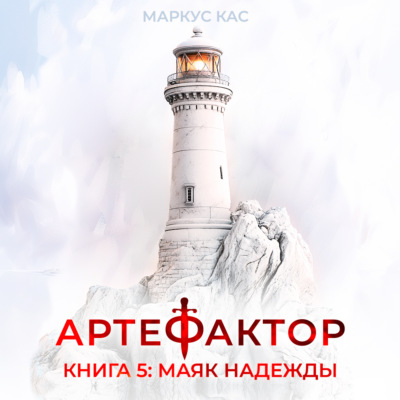 Артефактор. Книга 5. Маяк надежды