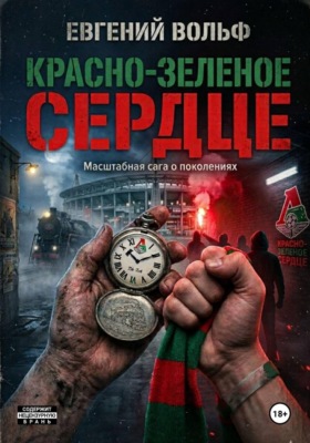 Красно-зеленое сердце