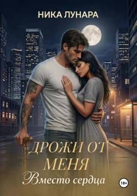 Дрожи от меня. Вместо сердца