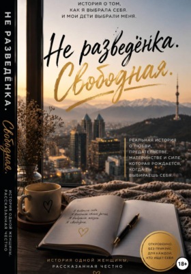 Не разведенка. Свободная