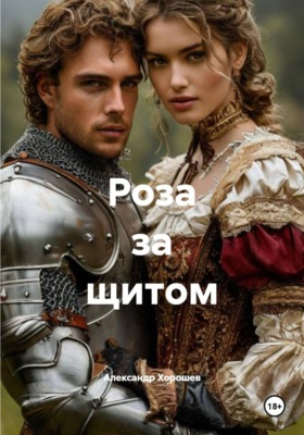 Роза за щитом