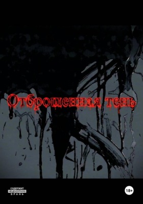 Отброшенная тень