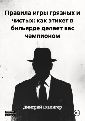 Правила игры грязных и чистых: как этикет в бильярде делает вас чемпионом
