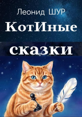 КотИные сказки