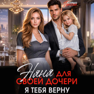 Няня для своей дочери. Я тебя верну