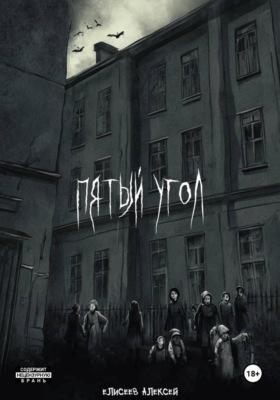 Пятый угол