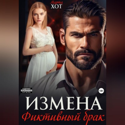 Измена. Фиктивный брак