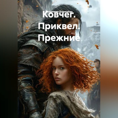 Ковчег. Приквел. Прежние