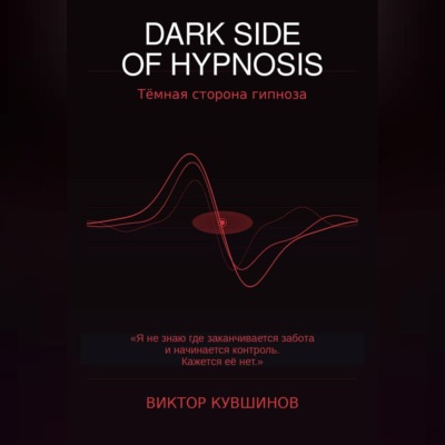 DARK SIDE OF HYPNOSIS Тёмная сторона гипноза VICTOR