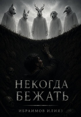 Некогда бежать