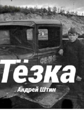 Тёзка