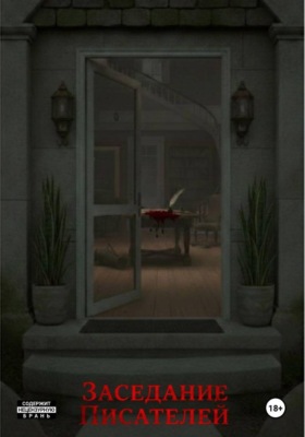 Заседание писателей
