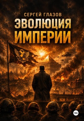 Эволюция империи