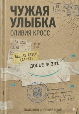 ЧУЖАЯ УЛЫБКА