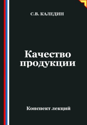 Качество продукции
