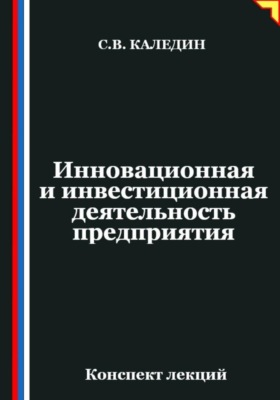 Инновационная и инвестиционная деятельность предприятия