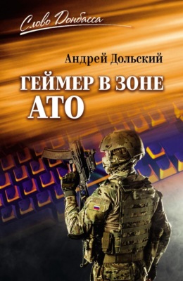Геймер в зоне АТО