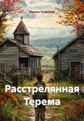 Расстрелянная Терема