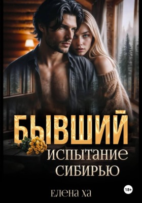 Бывший. Испытание Сибирью