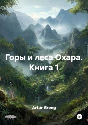 Горы и леса Охара. Книга 1