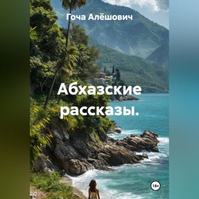 Абхазские рассказы.