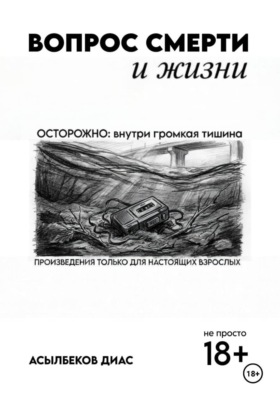 Вопрос смерти и жизни