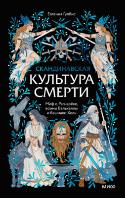 Скандинавская культура смерти. Миф о Рагнарёке, воины Вальхаллы и башмаки Хель