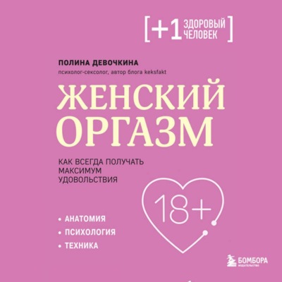 Женский оргазм. Как всегда получать максимум удовольствия