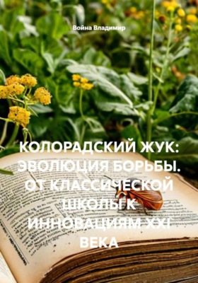 Колорадский жук: эволюция борьбы. от классической школы к инновациям XXI века