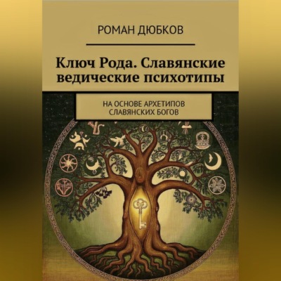 Ключ Рода. Славянские ведические психотипы. На основе архетипов славянских богов.